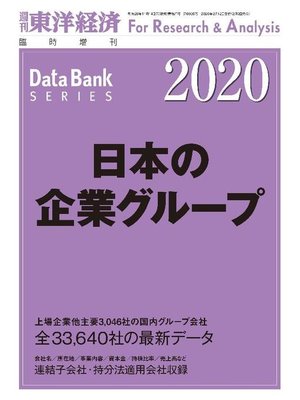 cover image of 日本の企業グループ 2020年版: 本編